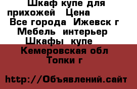 Шкаф купе для прихожей › Цена ­ 3 000 - Все города, Ижевск г. Мебель, интерьер » Шкафы, купе   . Кемеровская обл.,Топки г.